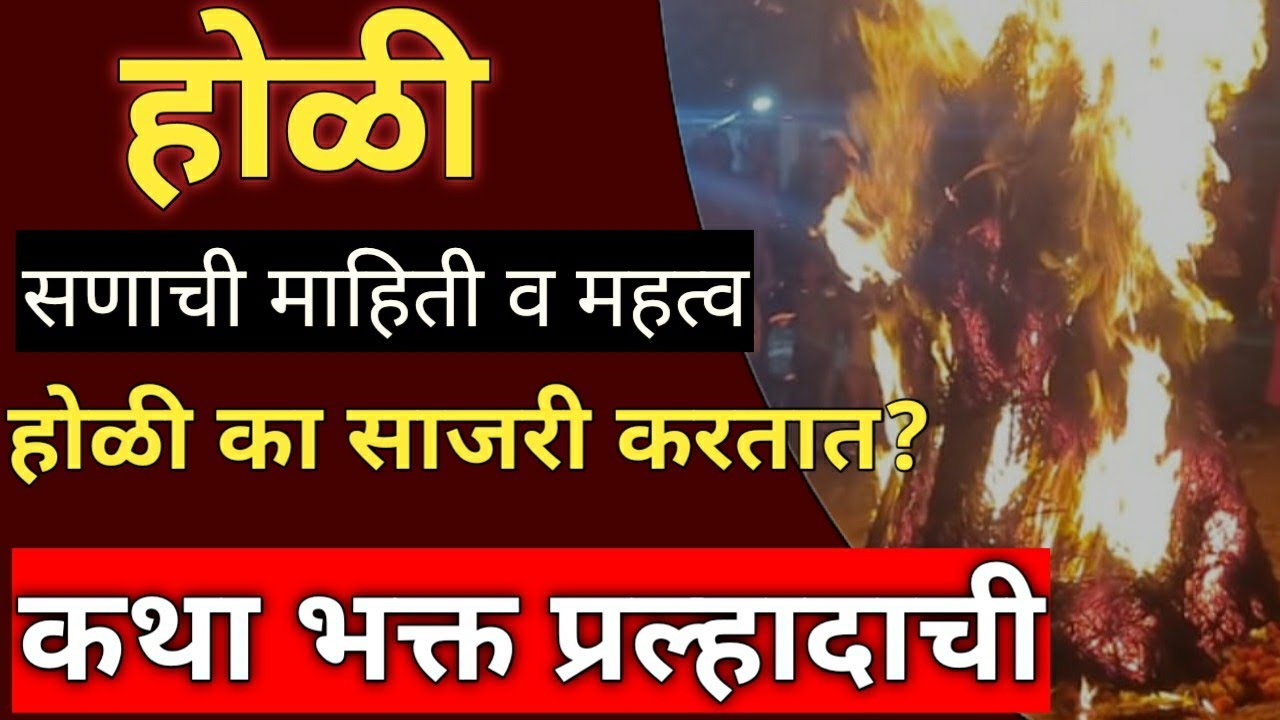 होळी का साजरी करतात?||भक्त प्रल्हादाची भक्ती🙏||Holi Che Mahatva Ani Mahiti