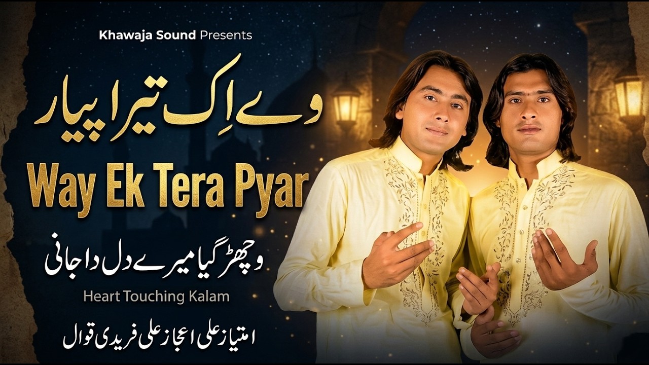 Ve Ik Tera Payar Menu Milaya | Imtiaz Ali Ijaz Faridi Qawl