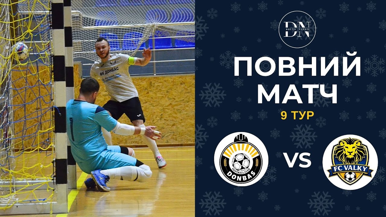 ФК Донбас : FC Valky / Повний матч / 9 тур / Перша Лiга / Зима 25/26