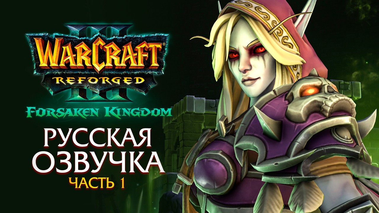 Warcraft 3: Forsaken Kingdom - Human Campaign (Russian Voiceover)