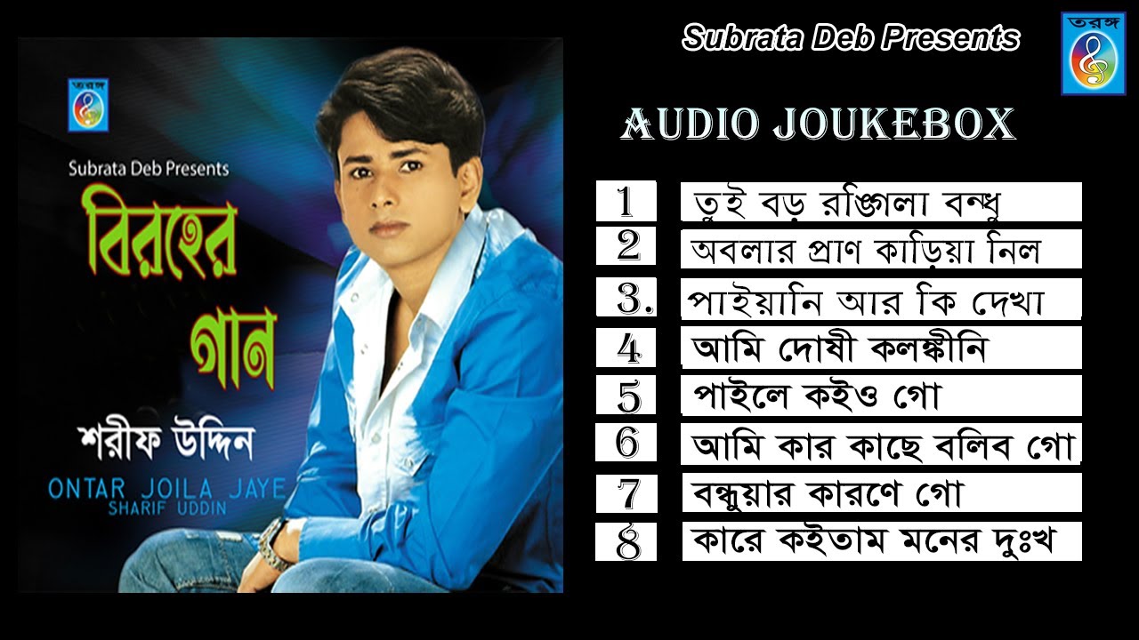 বিরহের গান । শরীফ উদ্দিন | biroher gan | Sharif Uddin | Taranga EC