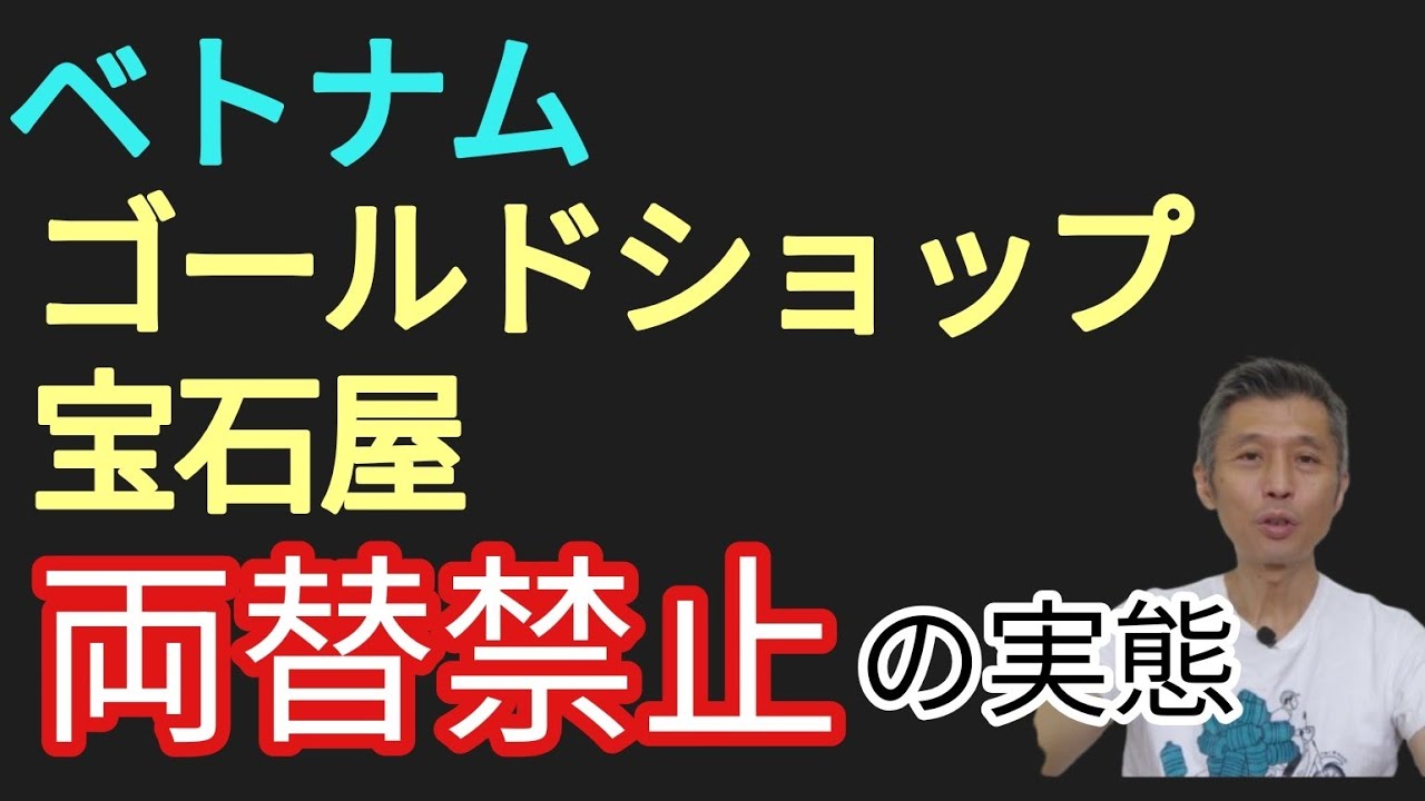 ベトナム宝石屋、ゴールドショップでの両替禁止は本当?