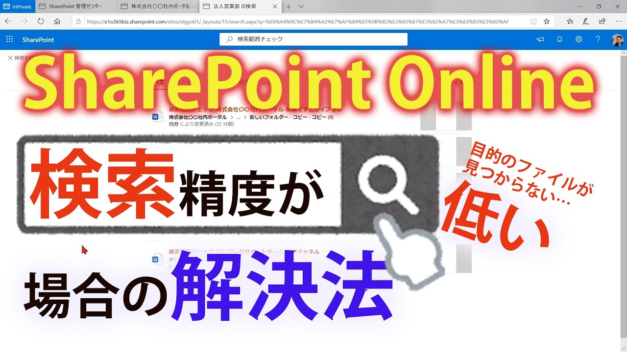 SharePoint Online で検索精度が低い場合の解決法【SharePoint Online の使い方】