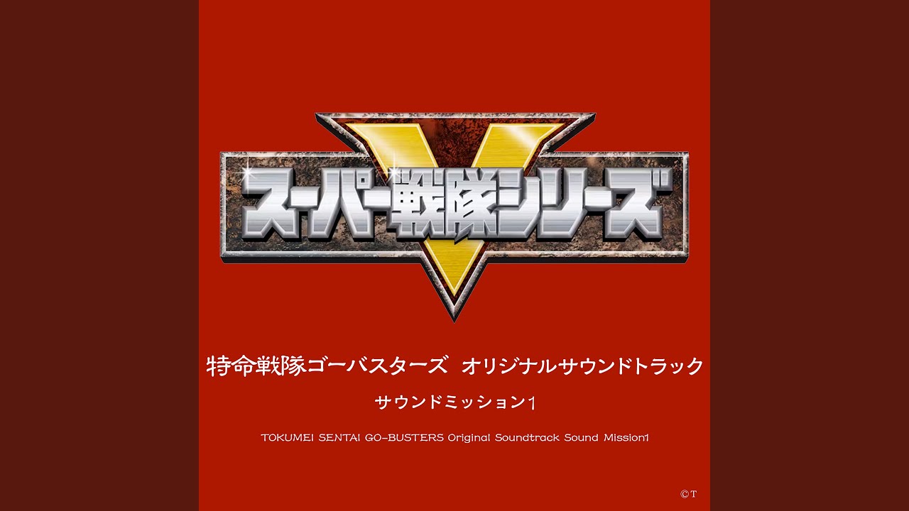 発進！ゴーバスターエース！