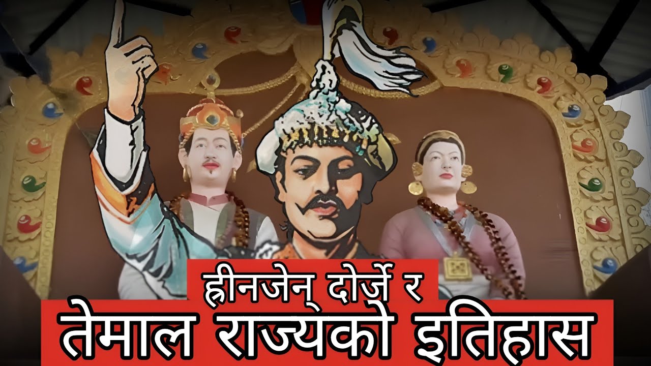 HRINJEN DORJE TAMANG KING HISTORY|तामाङ राजाको इतिहास|Documentary of Temal rajya
