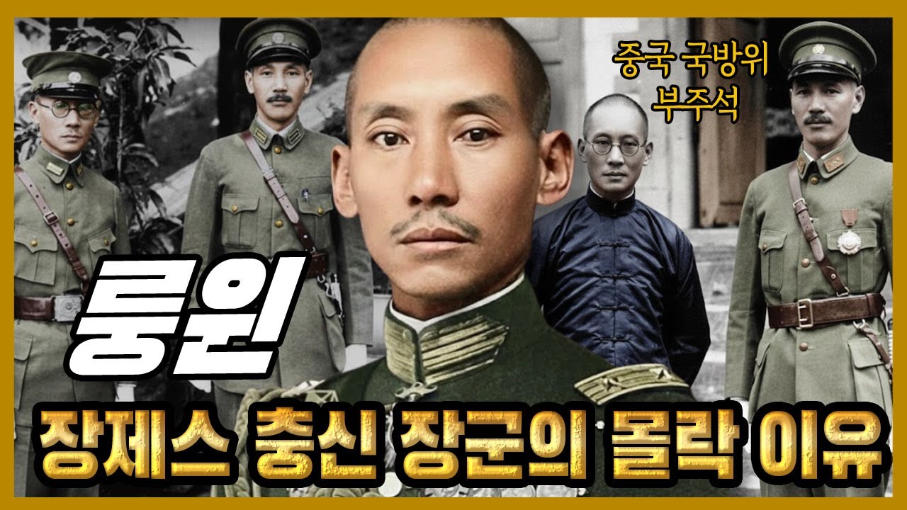 룽윈 – 장제스에게 충성한 장군, 왜 그는 그 손에 의해 무너졌나?