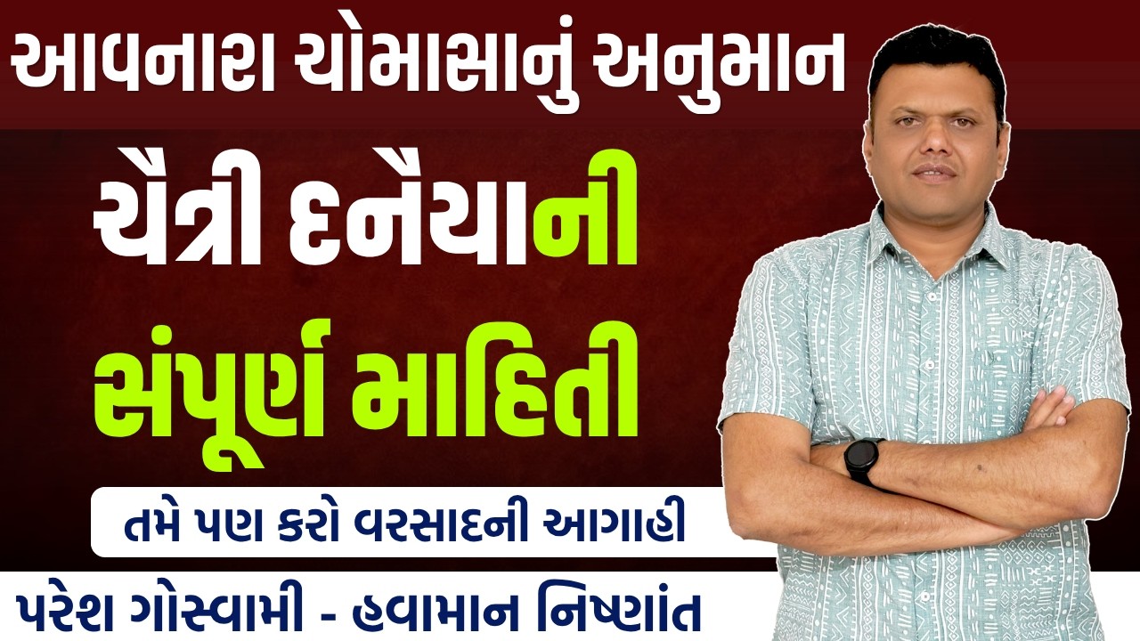 ચૈત્રી દનૈયાnaઆધારે આવનારા ચોમાસાનું અનુમાન | info Of Monsoon 2026 Paresh Goswami