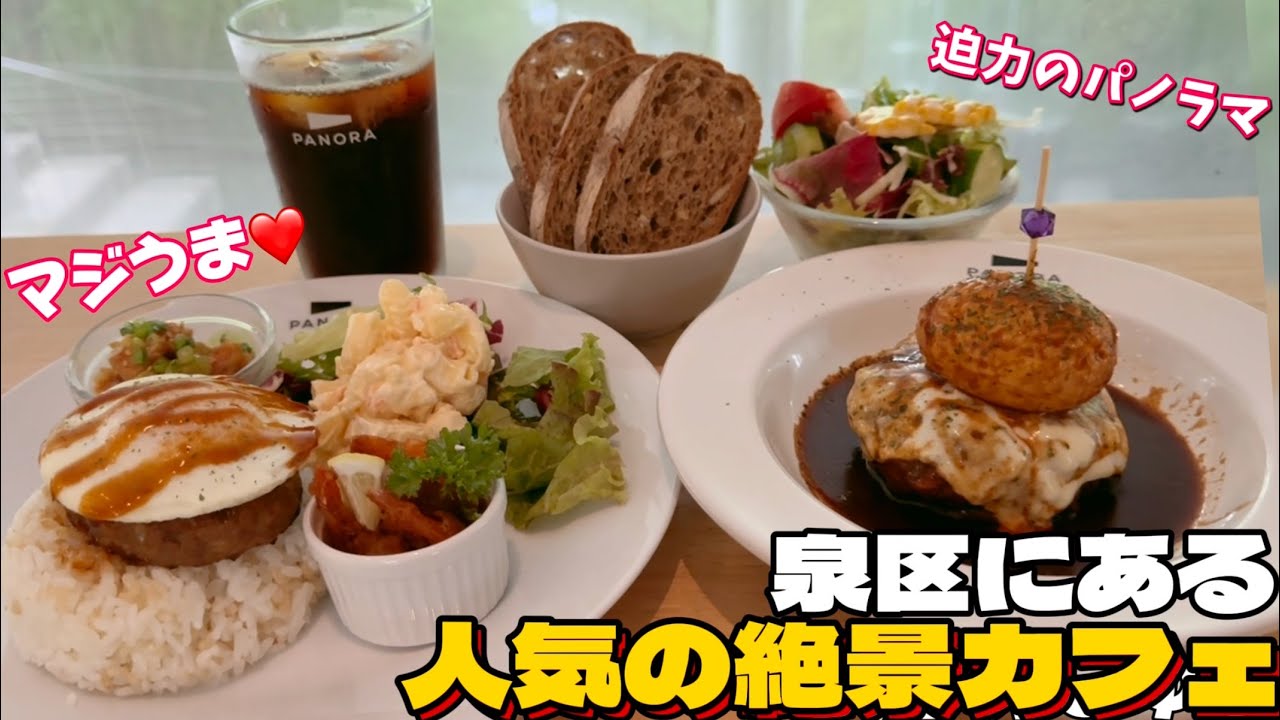 泉区にある人気の絶景カフェ【仙台グルメ】