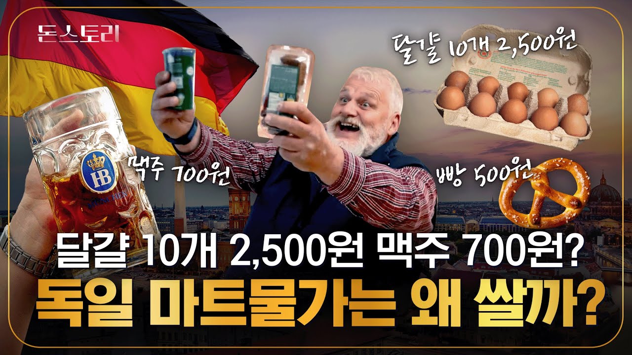 독일 마트 물가는 왜 이렇게 저렴할까? 현지인에게 물어봤습니다 | 돈스토리