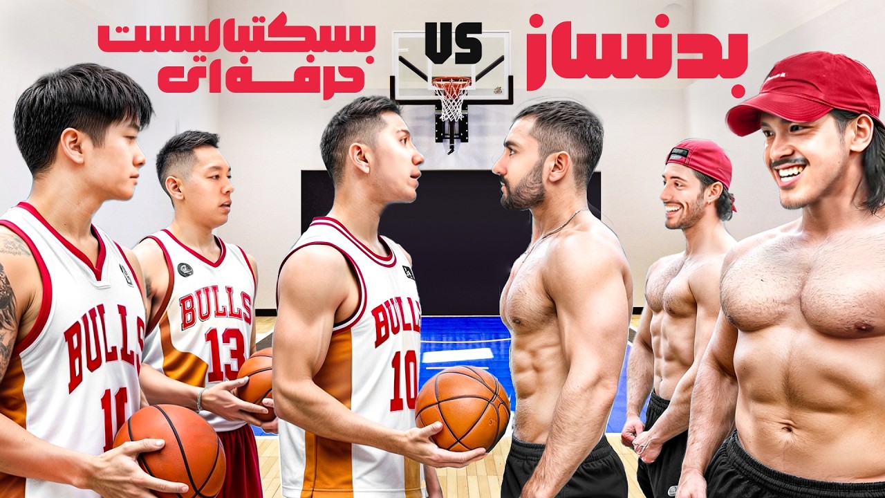 مسابقه ی 3 بسکتبالیست حرفه ای با 3 قهرمان بدنسازی!!
