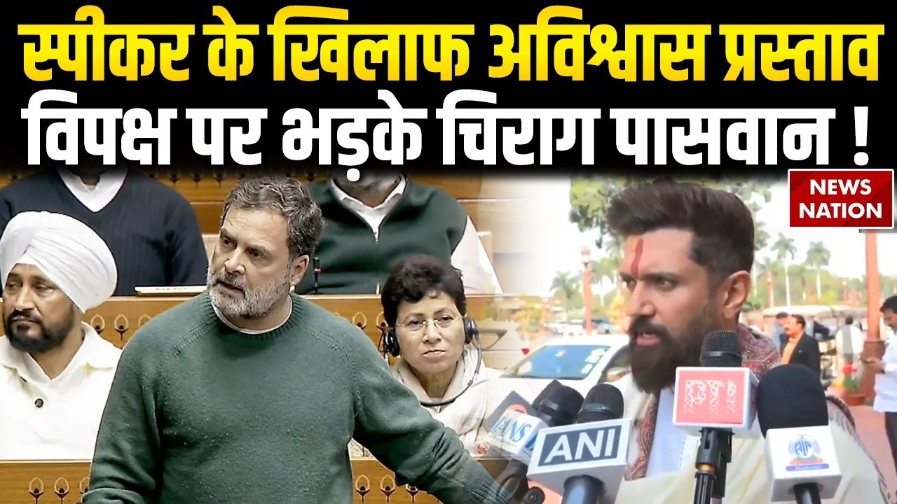 Chirag Paswan on No Confidence Motion Against Om Birla : विपक्ष पर भड़के चिराग | Rahul Gandhi