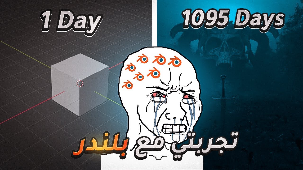 تجربتي مع بلندر بعد 3 سنوات !!!  🔥