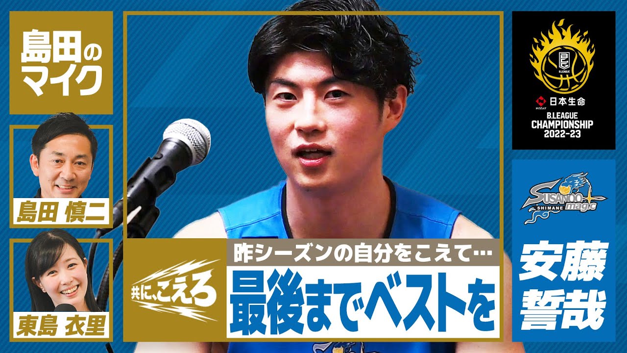島根・安藤誓哉「昨シーズンの自分をこえて、最後までベストを」【共に、こえろ】