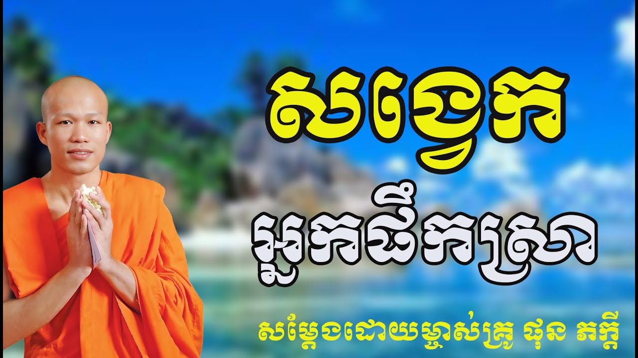សង្វេកនាក់ផឹកស្រា សម្តែងដោយ ម្ចាស់គ្រូ ផុន ភក្តី