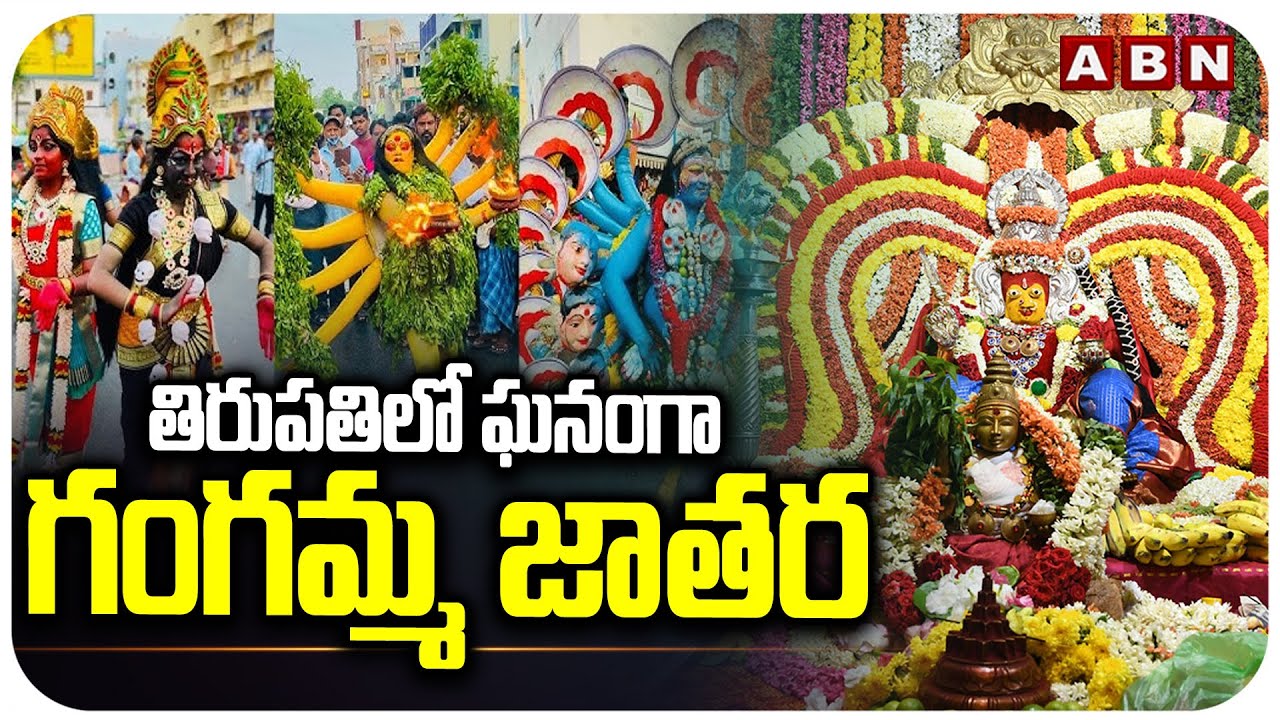 తిరుపతిలో ఘనంగా గంగమ్మ జాతర | Tirupati Gangamma Jathara 2025 | ABN