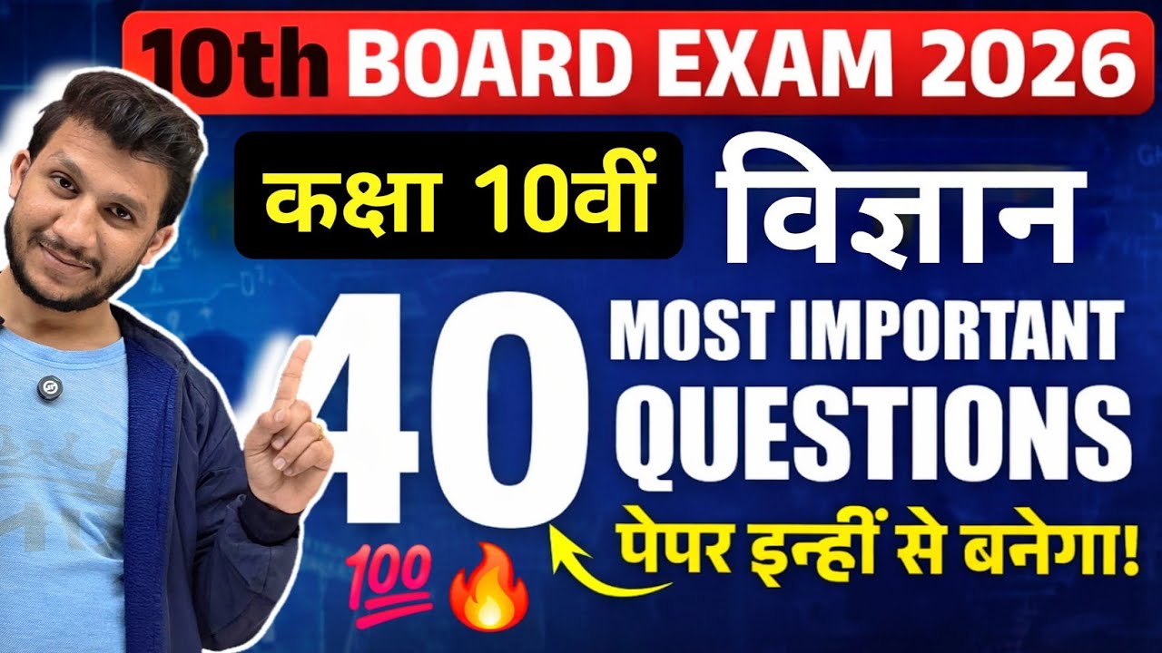 कक्षा 10वीं विज्ञान 40 Most Important Questions | Science Class 10th Board Exams 2026