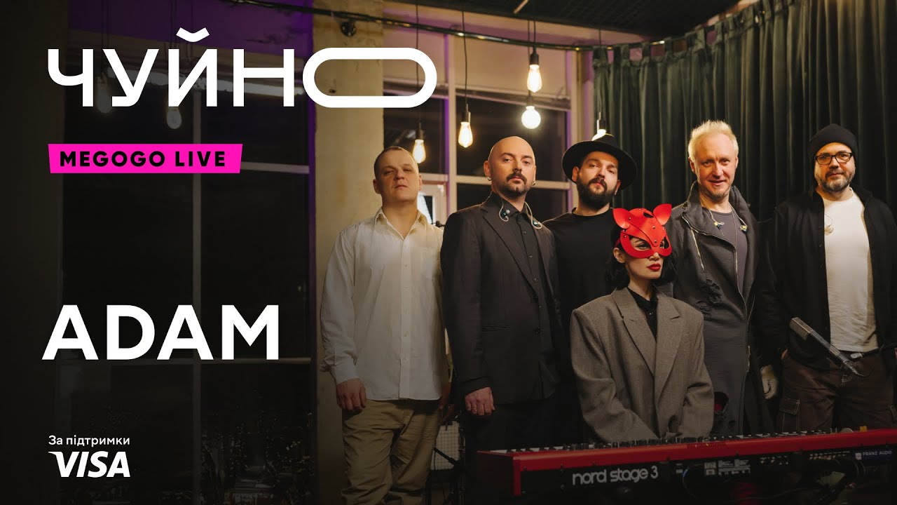 ЧУЙНО | ADAM | LIVE