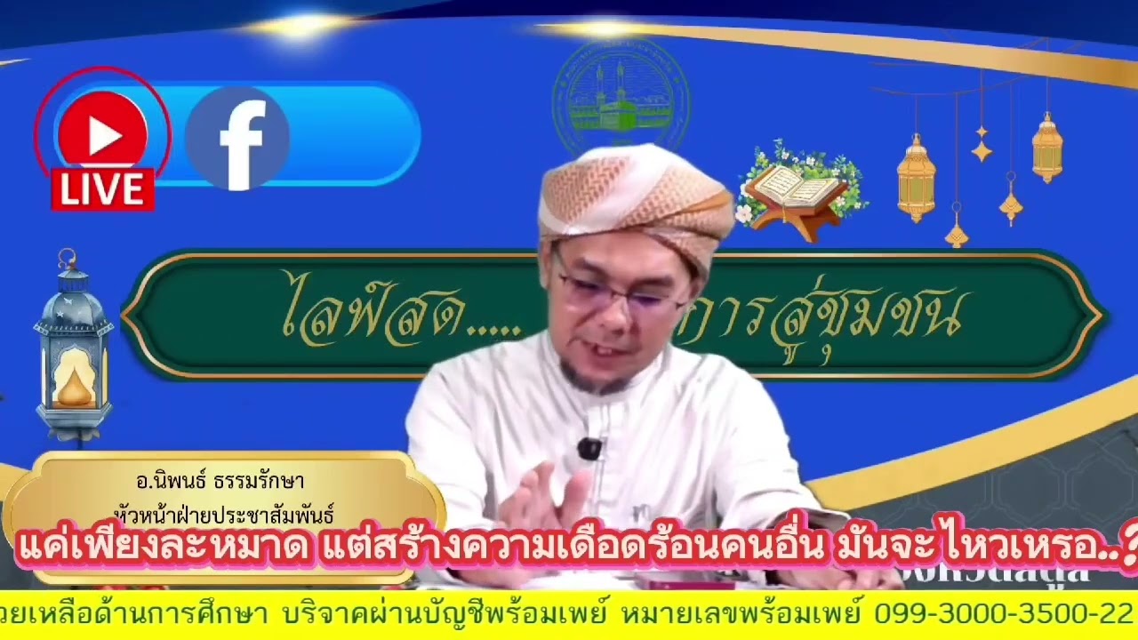 แค่ละหมาด ถือศีลอด แต่สร้างความเดือดร้อนผู้อื่นจะปลอดภัยเหรอ..?