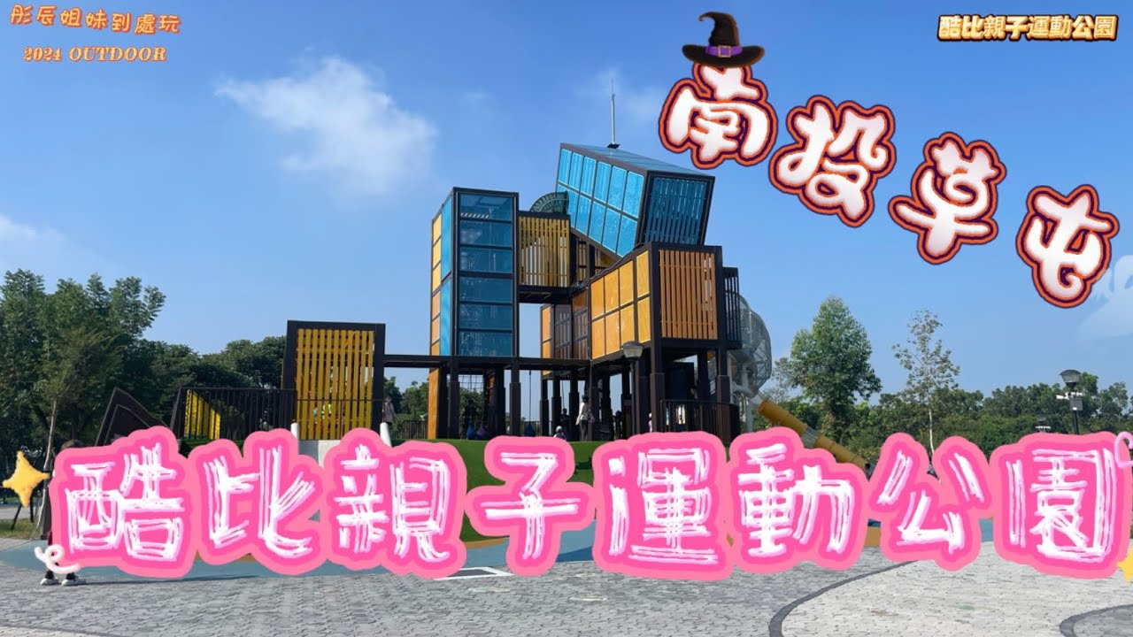 20241019 南投草屯 酷比親子運動公園 免費停車場 有廁所 #免費 #親子公園