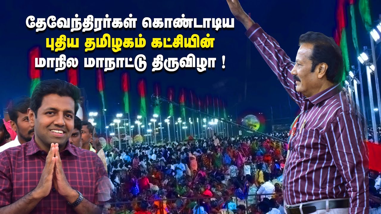 தேவேந்திரர்கள் கொண்டாடிய புதிய தமிழகம் கட்சியின் மாநில மாநாட்டு திருவிழா !