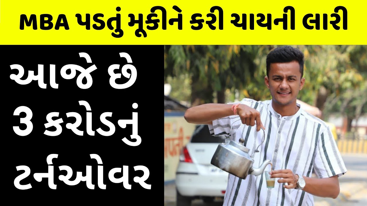 રસ્તા પર ચાય વેંચી ઉભો કર્યો કરોડોનો બિઝનેસ | MBA Chaiwala Story in Gujarati | Prafull Billore