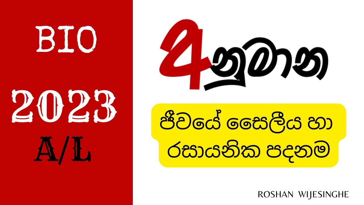 BIO අනුමාන 01│ BIOLOGY │ ROSHAN WIJESINGHE