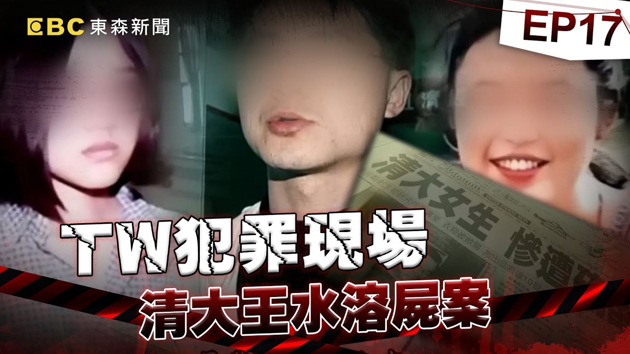 【TW犯罪現場EP17】清大女將閨蜜「泡王水」溶屍滅跡   全因愛上同個學長！？「她狡猾冷靜」讓檢警偵訊31小時   靠關鍵指甲破案！？《重案組》20240224｜楊茹涵 #清大王水溶屍案