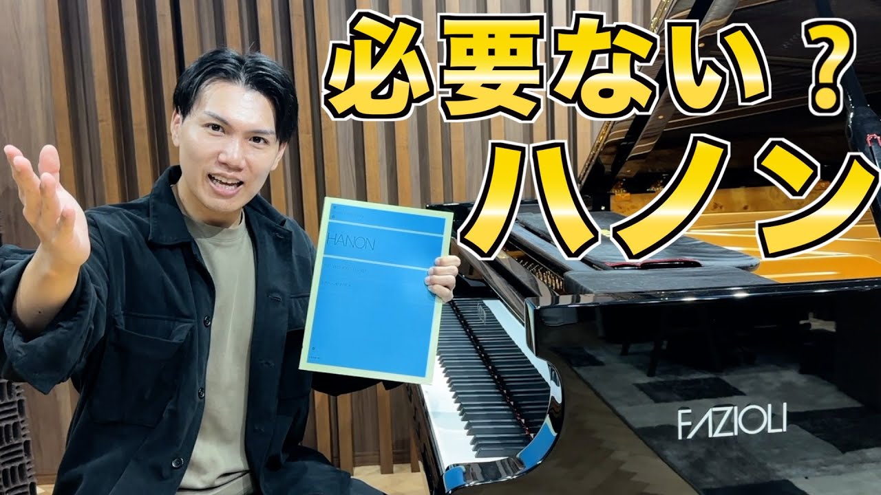 【危険な練習になってない？】ハノンがピアノ上達に必要なのか解説します