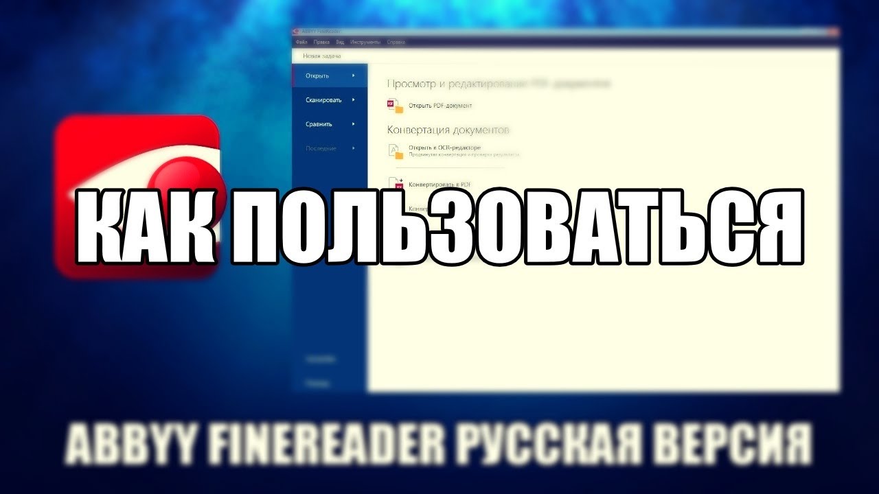 ABBYY FineReader как пользоваться