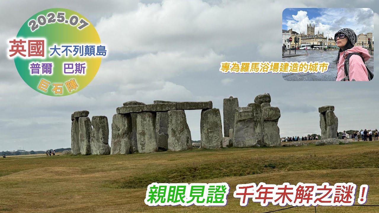 202507英國Part01：波特蘭島 + 巨石陣-親眼見證千年未解之謎 + 巴斯古城-泡澡囉