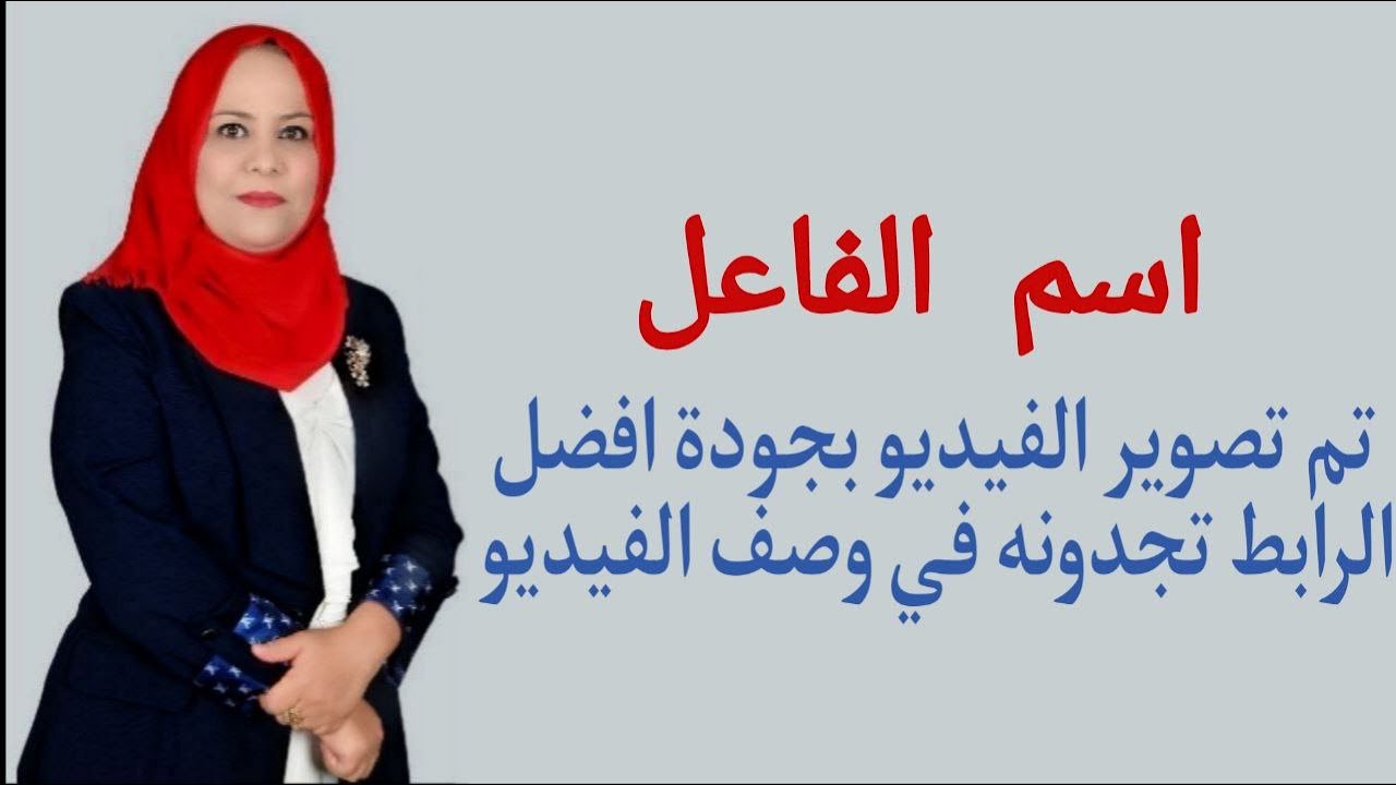 اسم الفاعل للصف الثالث المتوسط ( تم تصوير الفيديو بجودة افضل الرابط في الوصف )
