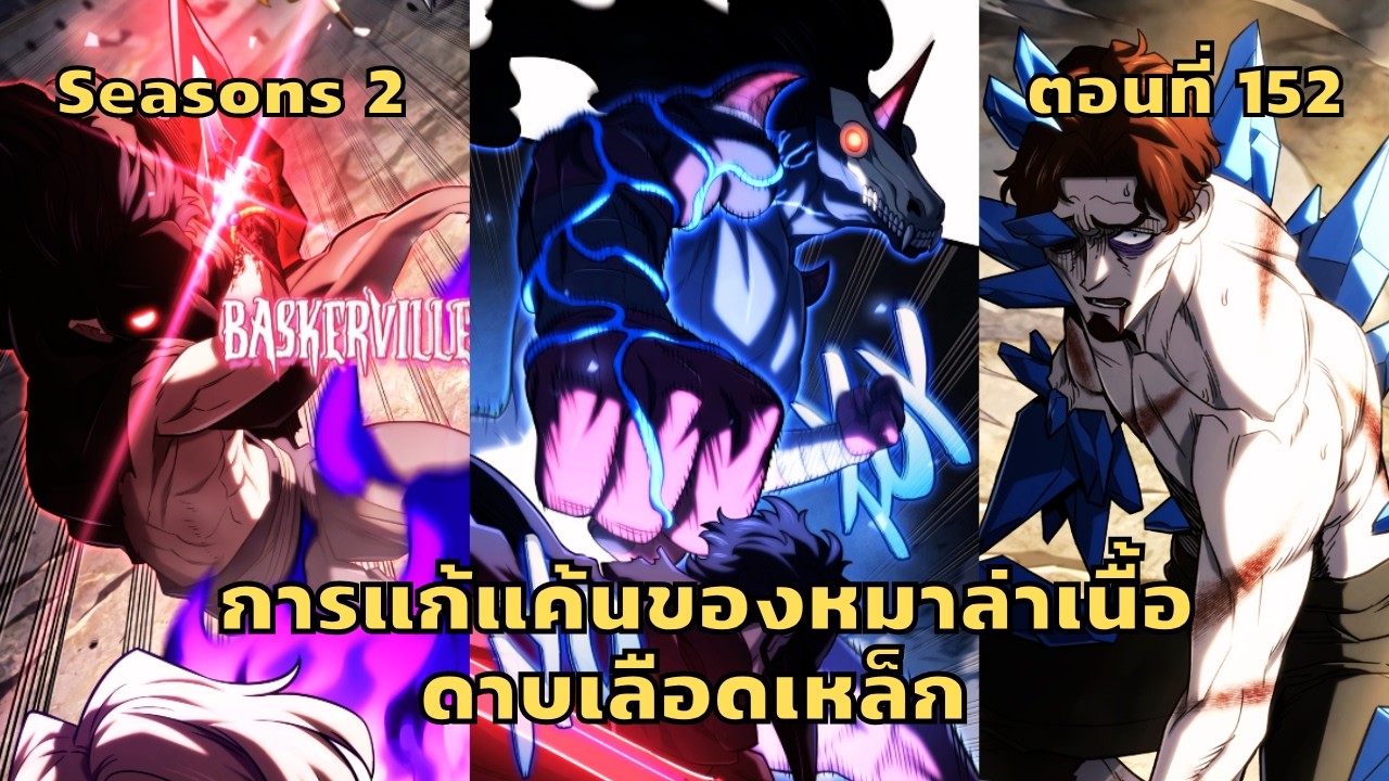 มังงะ การแก้แค้นของหมาล่าเนื้อดาบเลือดเหล็ก ตอนที่ 152