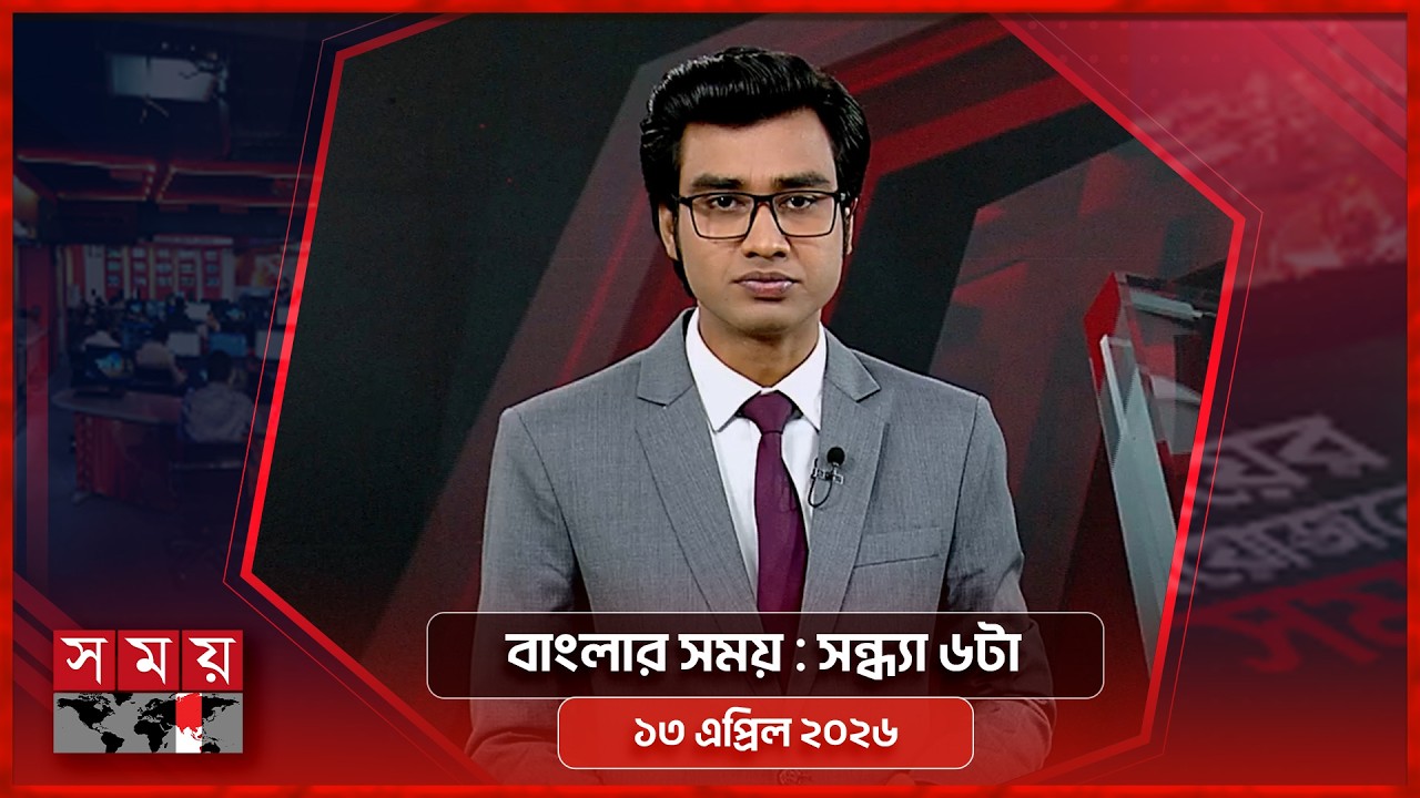 বাংলার সময় | সন্ধ্যা ৬টা | ১৩ এপ্রিল ২০২৬  | Somoy TV Bulletin 6pm | Latest Bangladeshi News