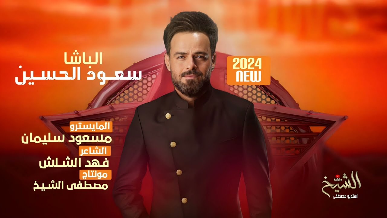 شيخاني وابن الشيوخ - فخره لعمامي  - الباشا سعود الحسين - دبكات حربيه 2024