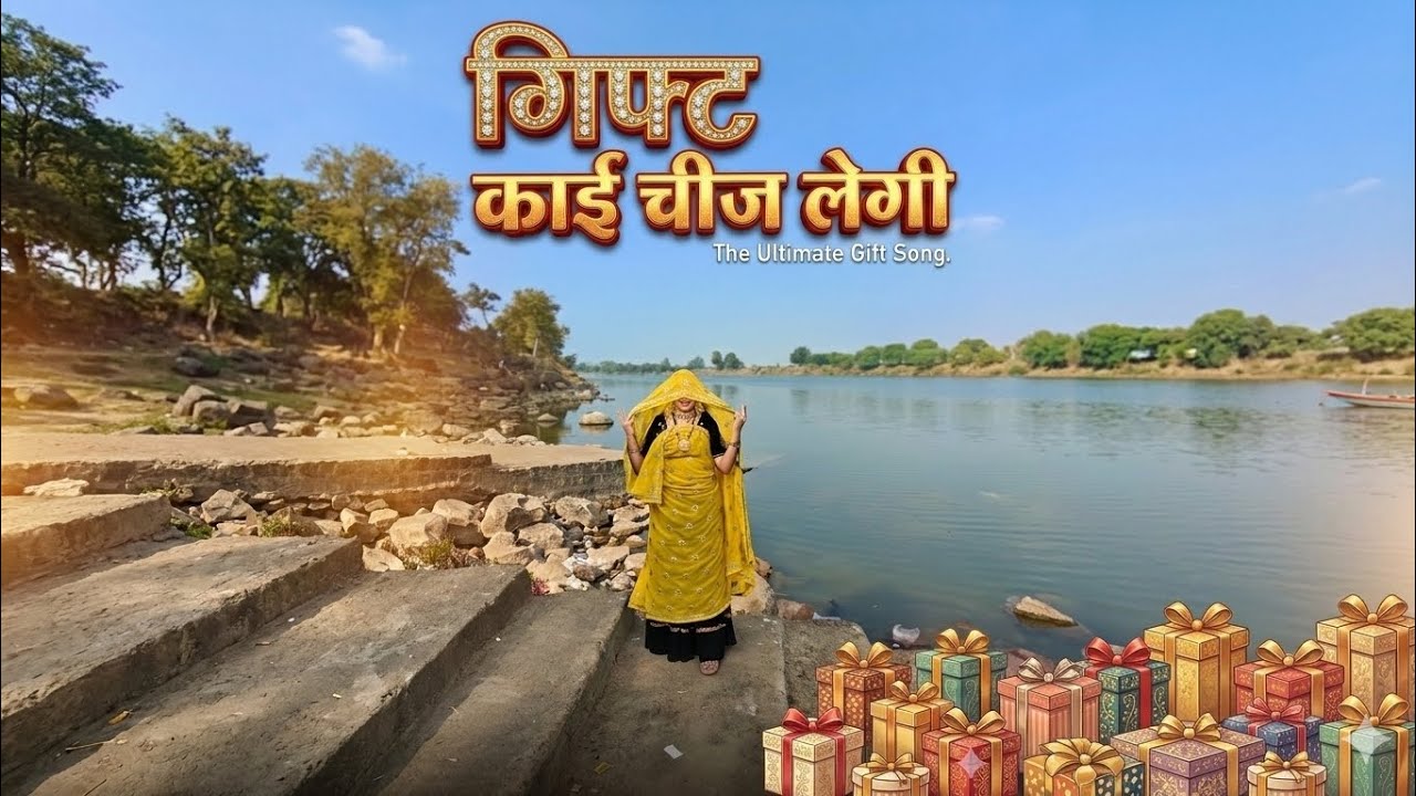 गिफ्ट काई  चीज लेवगी 🎁🧧🎁