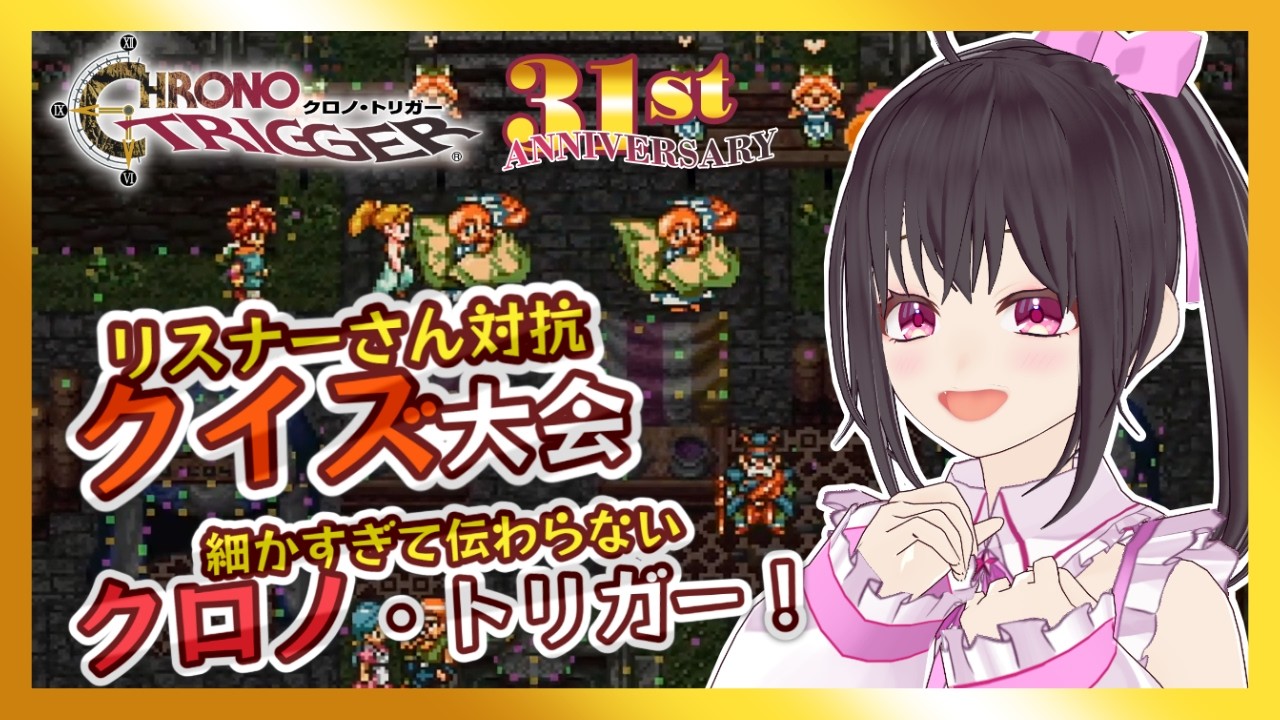 【クロノ・トリガー】クロノトリガー31周年企画☆クイズ大会＆細かすぎて伝わらないクロノ・トリガー！【Vtuber/こげ】