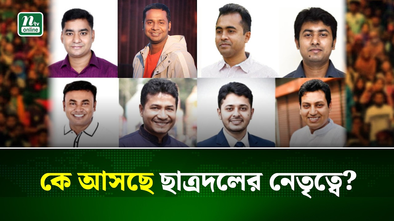 ছাত্রদলের নতুন কমিটি নিয়ে তোড়জোড়, আলোচনায় যারা । BNP | Chatrodal | NTV News