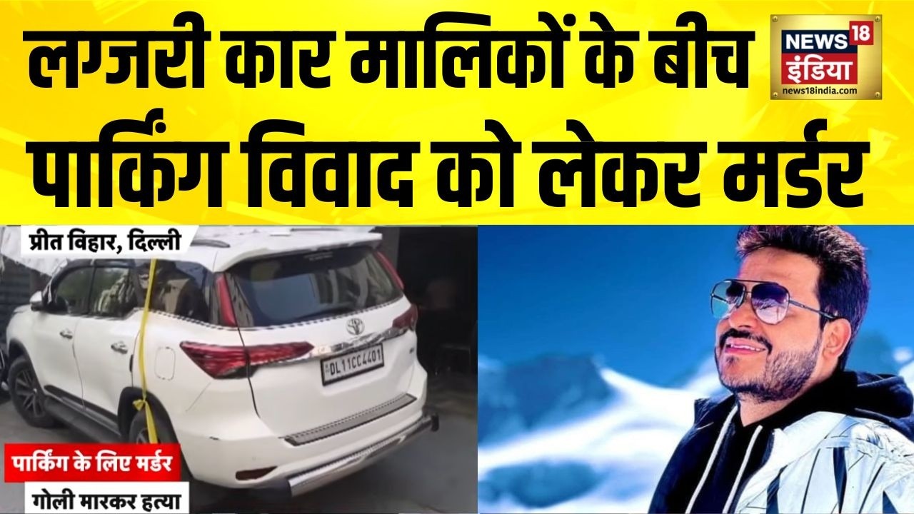Preet Vihar Murder Case :  लग्जरी कार मालिकों के बीच पार्किंग विवाद को लेकर मर्डर | BMW | Delhi