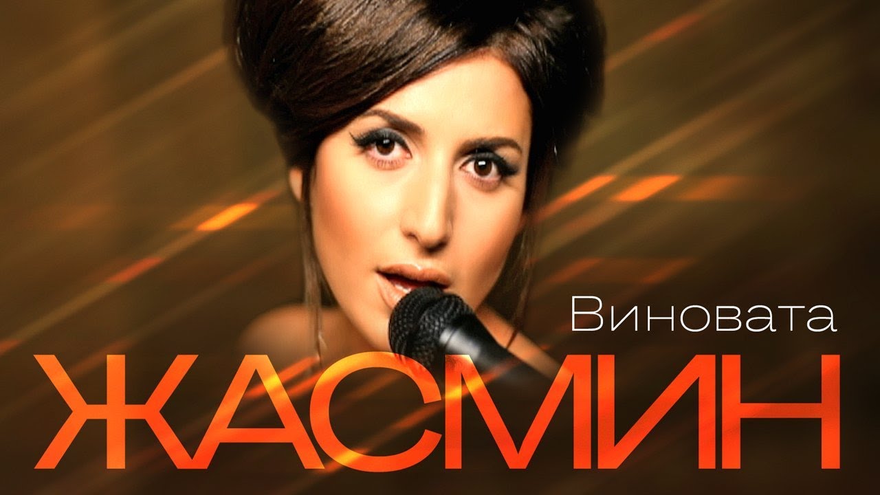ЖАСМИН - Виновата | Official Music Video | 2009 | 12+