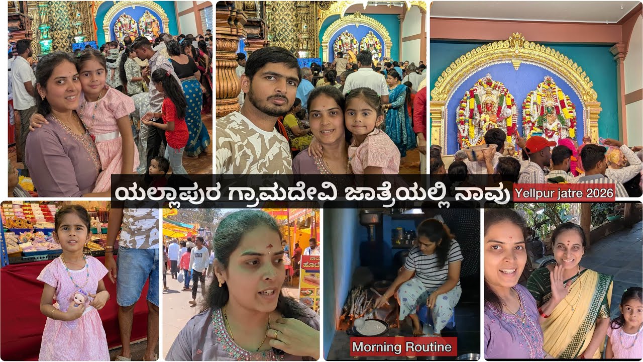 ಅಮ್ಮನ ಮನೆಯಲ್ಲಿ ಬೆಳಗ್ಗಿನ ದಿನಚರಿ| ಯಲ್ಲಾಪುರ ಜಾತ್ರೆಯಲ್ಲಿ ನಾವು🙏✨| yellapur jatre 2026 | KUSHI Vlogs