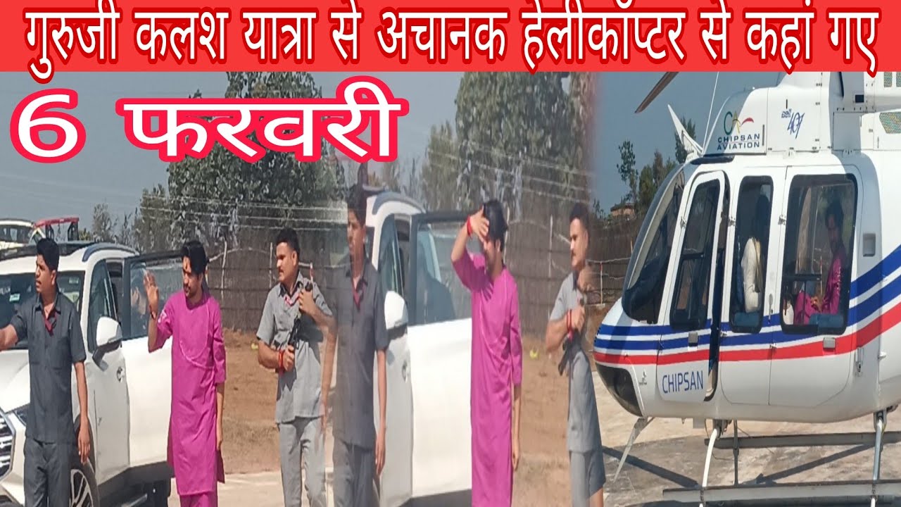 गुरुजी कलश यात्रा से अचानक हेलीकॉप्टर से कहां@BageshwarDhamSarkar 