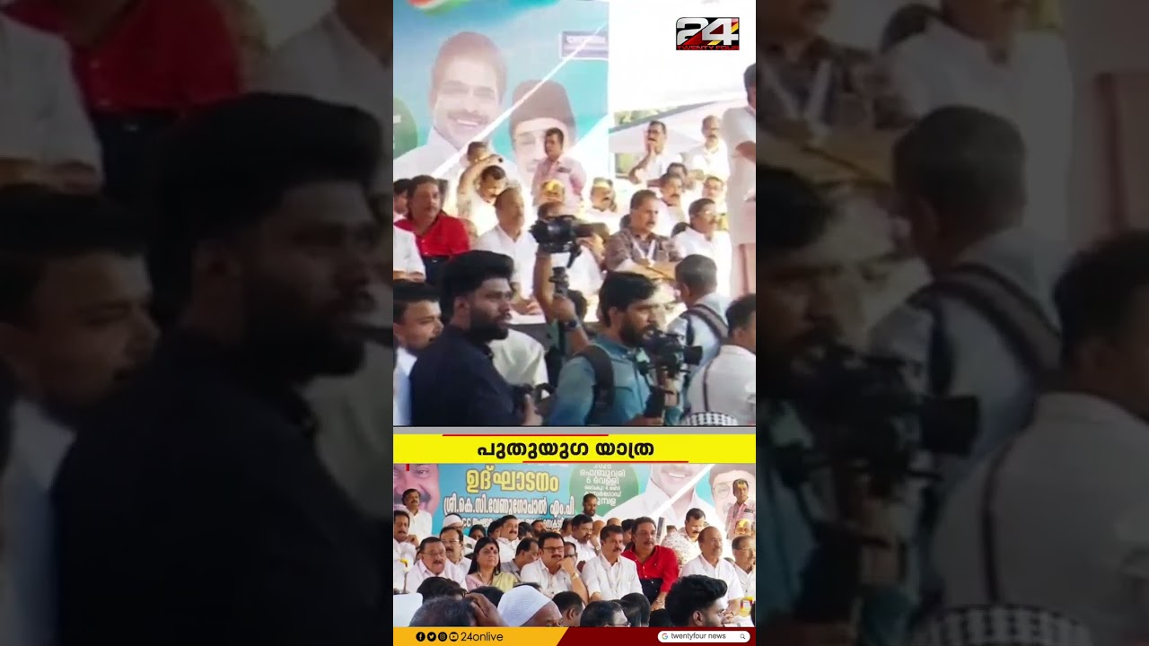 വി ഡി സതീശൻ നയിക്കുന്ന UDF ന്റെ 'പുതുയുഗ യാത്ര'യ്ക്ക്&zwnj; കാസർഗോഡ് കുമ്പളയിൽ തുടക്കം