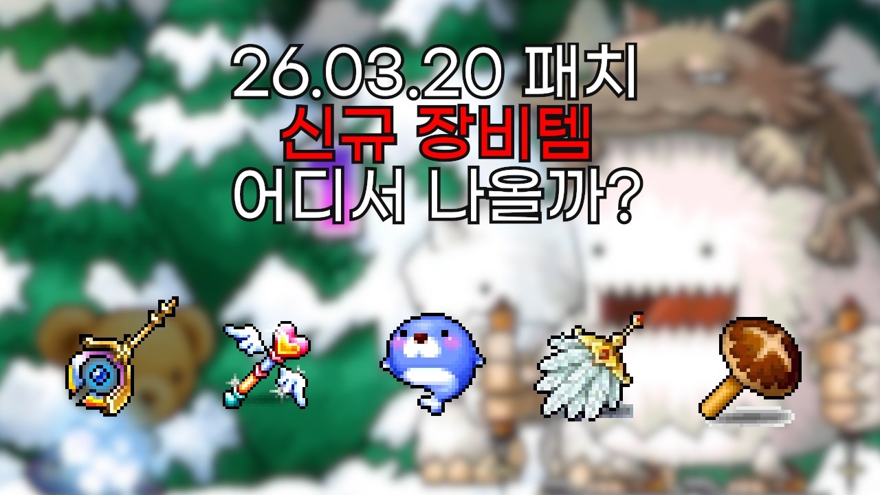 [메이플 랜드] 신규장비템 어디서 나올까?