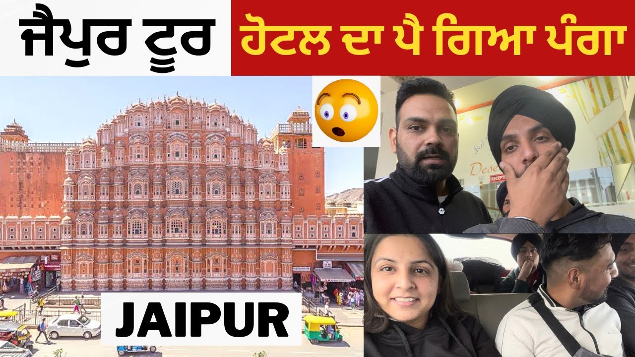 ਜੈਪੁਰ ਟੂਰ (Jaipur Tour) 😳 ਹੋਟਲ ਦਾ ਪੈ ਗਿਆ ਪੰਗਾ | Vlog-251