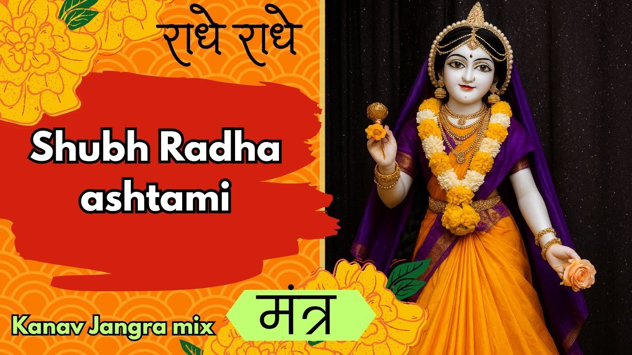  शुभ राधा अष्टमी | Radha Rani Mantra | Radhe Radhe Bhajan ।