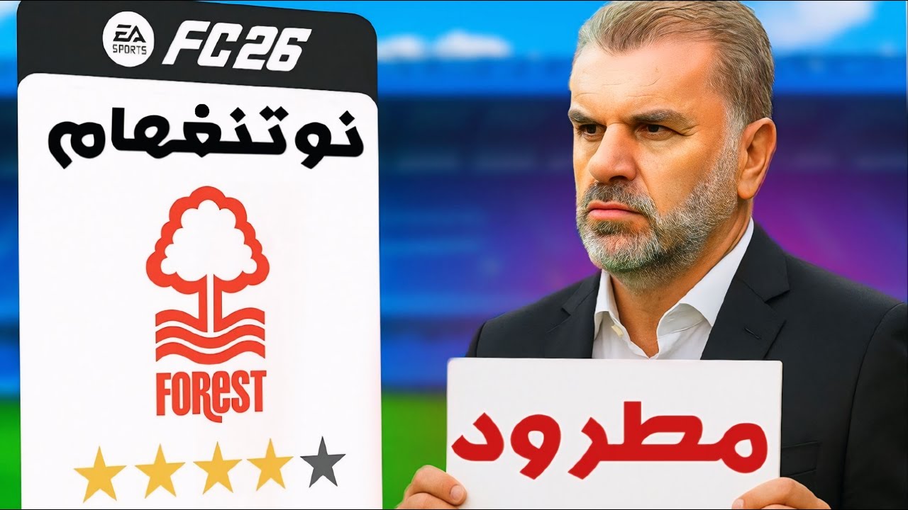 تحدي اعادة بناء نوتنغهام بتعاقدات واقعية فيفا 26