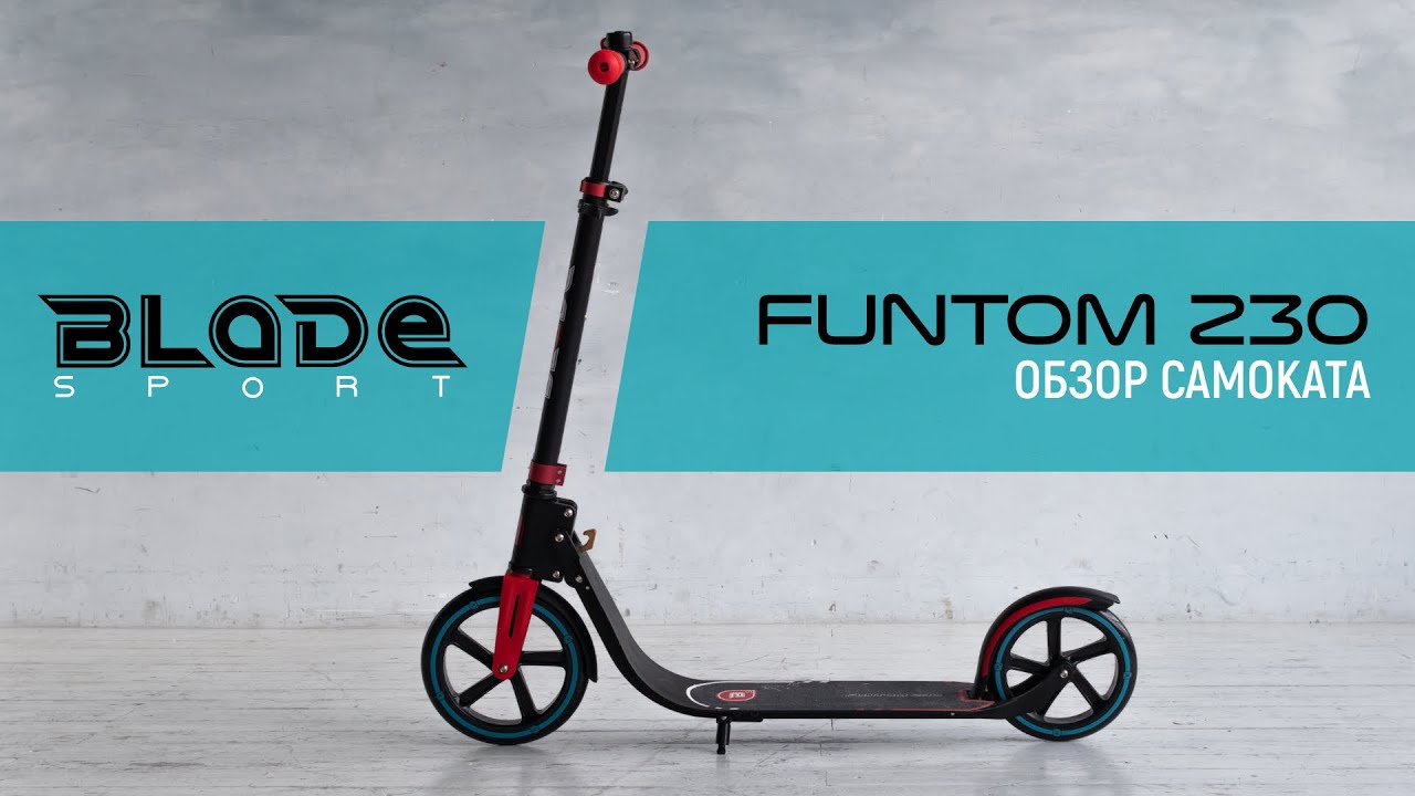 Самокат FunTom 230 от Blade Sport