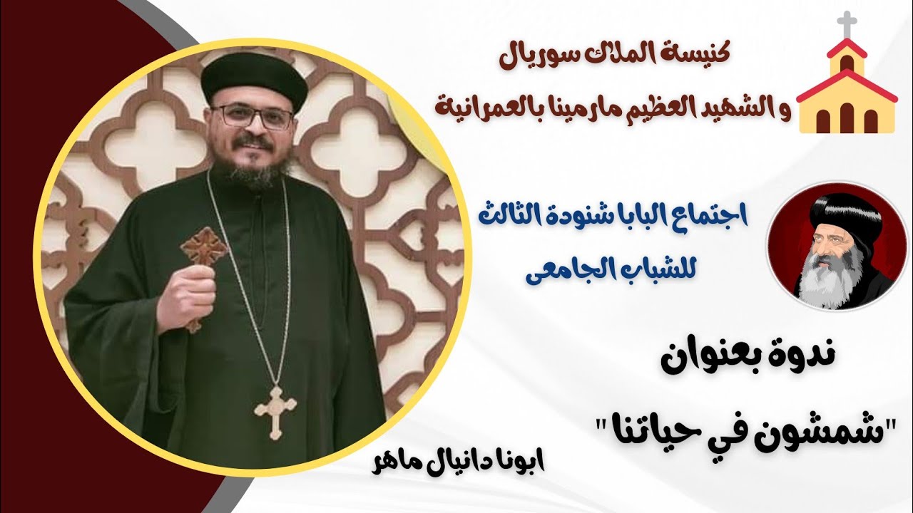 شمشون في حياتنا احنا الشباب | ابونا دانيال ماهر | اجتماع البابا شنودة الثالث للشباب الجامعي