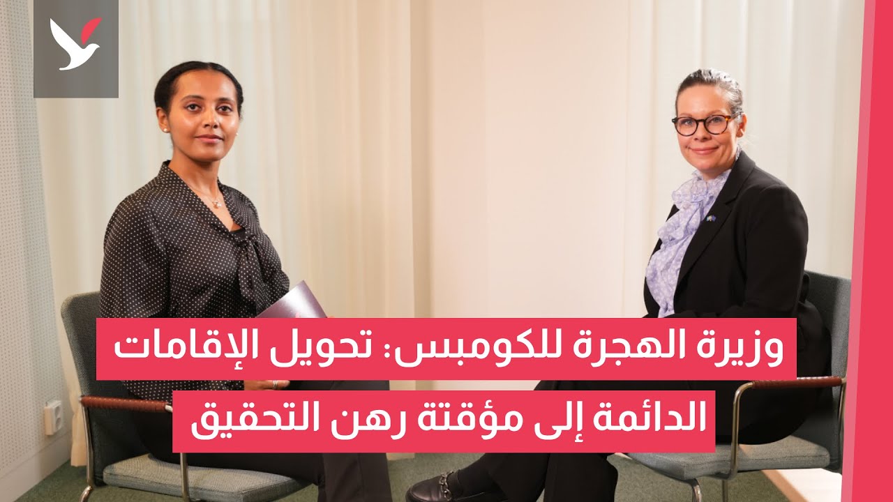 الكومبس تحاور وزيرة الهجرة حول شروط الإقامة والجنسية