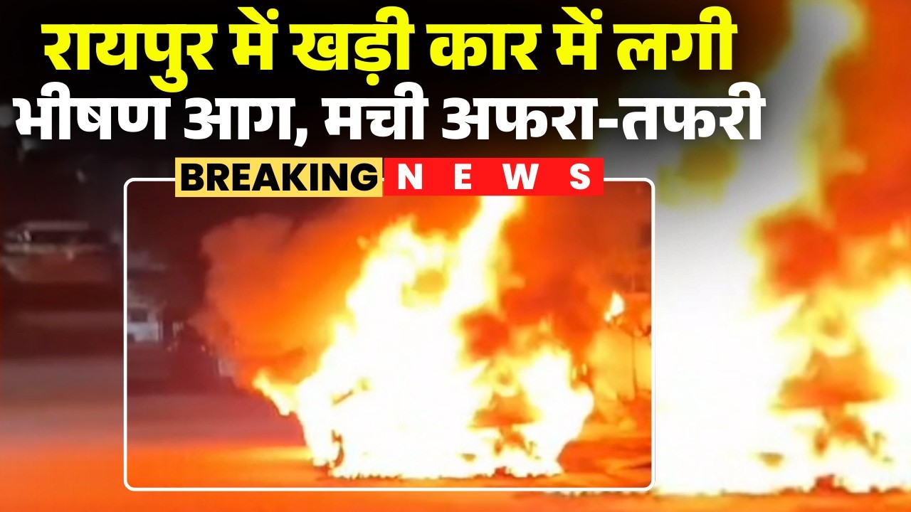 Raipur Car Fire News : अशोक रत्न सोसायटी में खड़ी Car में लगी भीषण आग, मची अफरा-तफरी | CG News
